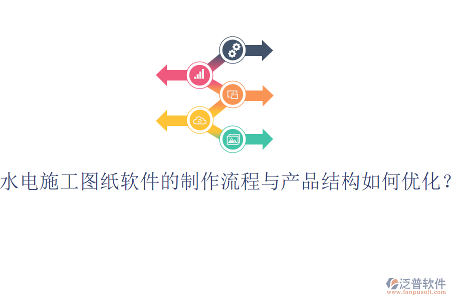 水電施工圖紙軟件的制作流程與產(chǎn)品結(jié)構(gòu)如何優(yōu)化？