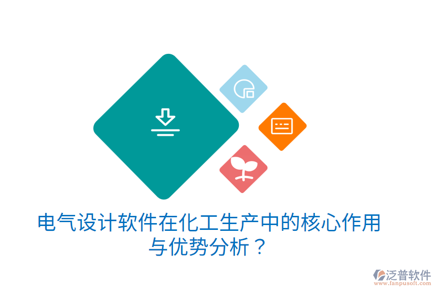 電氣設(shè)計(jì)軟件在化工生產(chǎn)中的核心作用與優(yōu)勢(shì)分析?