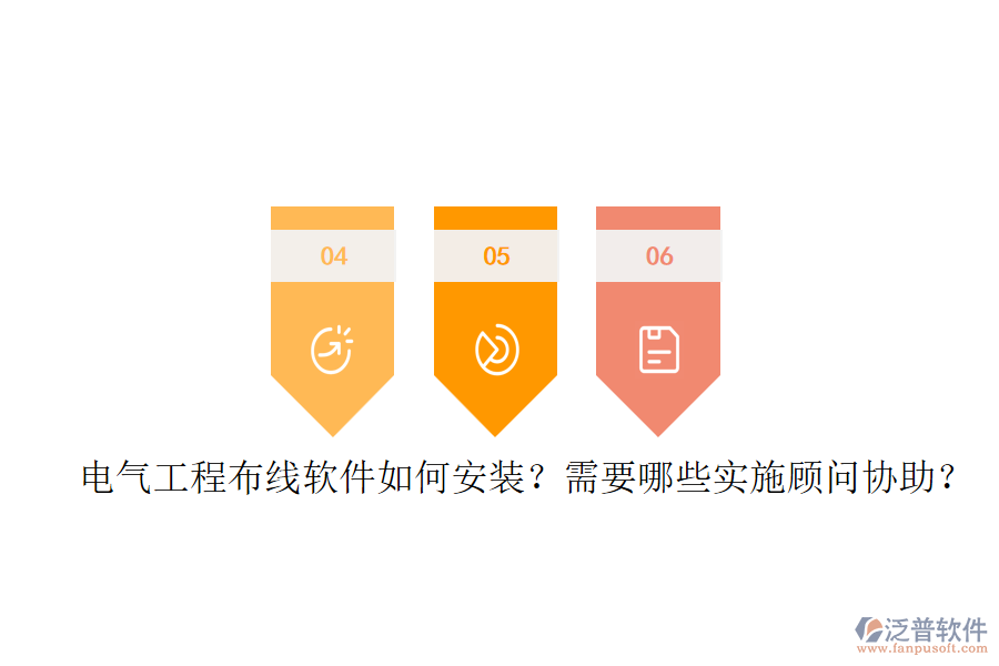 電氣工程布線軟件如何安裝？需要哪些實(shí)施顧問協(xié)助？