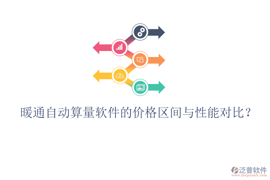 暖通自動算量軟件的價格區(qū)間與性能對比？