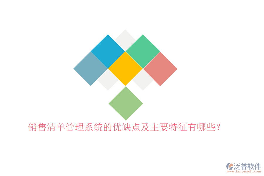 銷(xiāo)售清單管理系統(tǒng)的優(yōu)缺點(diǎn)及主要特征有哪些？