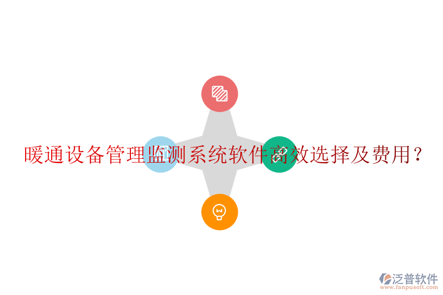 暖通設(shè)備管理監(jiān)測(cè)系統(tǒng)軟件高效選擇及費(fèi)用？