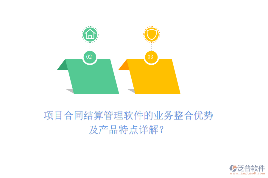 項目合同結(jié)算管理軟件的業(yè)務(wù)整合優(yōu)勢及產(chǎn)品特點詳解？
