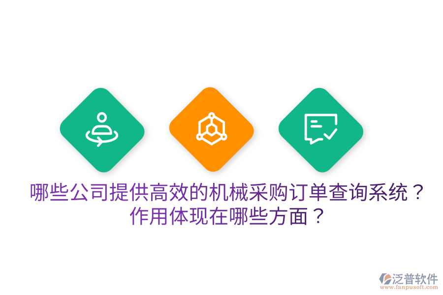  哪些公司提供高效的機械采購訂單查詢系統(tǒng)？作用體現(xiàn)在哪些方面？
