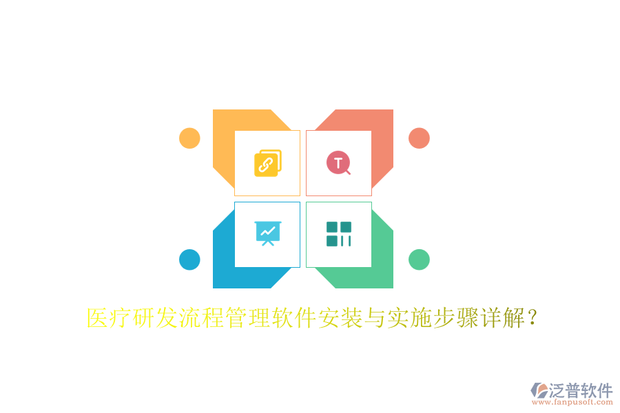 醫(yī)療研發(fā)流程管理軟件安裝與實(shí)施步驟詳解？