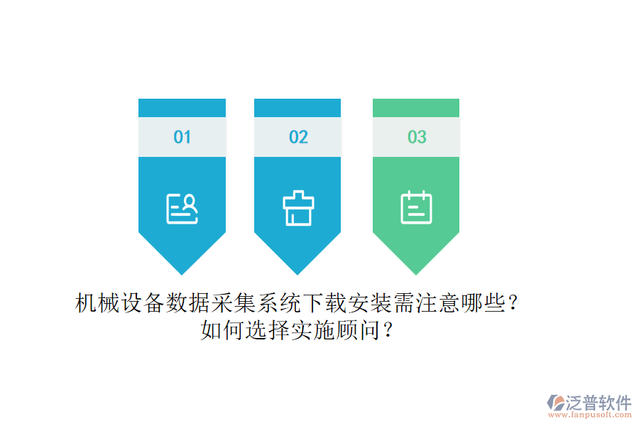 機械設(shè)備數(shù)據(jù)采集系統(tǒng)下載安裝需注意哪些？如何選擇實施顧問？