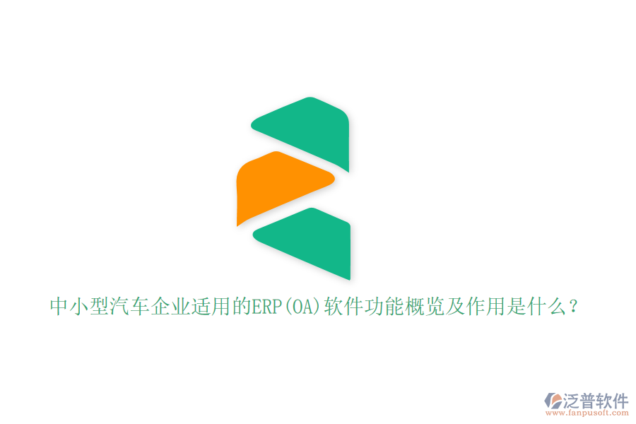 中小型汽車企業(yè)適用的ERP(OA)軟件功能概覽及作用是什么？