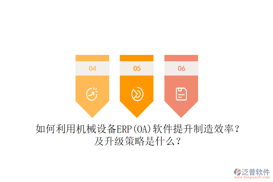 如何利用機(jī)械設(shè)備ERP(OA)軟件提升制造效率？及升級(jí)策略是什么？