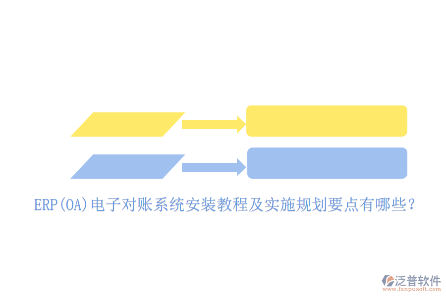 ERP(OA)電子對(duì)賬系統(tǒng)安裝教程及實(shí)施規(guī)劃要點(diǎn)有哪些?