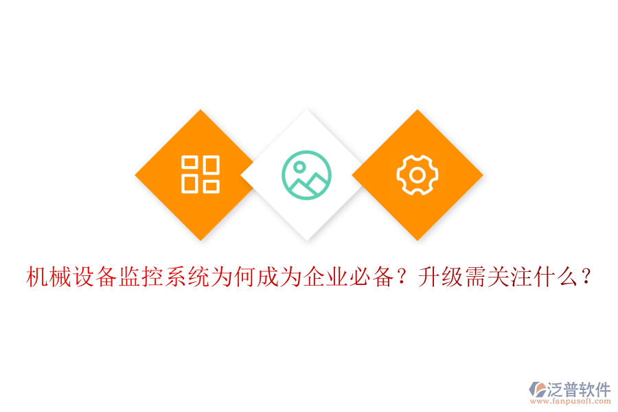 機(jī)械設(shè)備監(jiān)控系統(tǒng)為何成為企業(yè)必備？升級需關(guān)注什么？