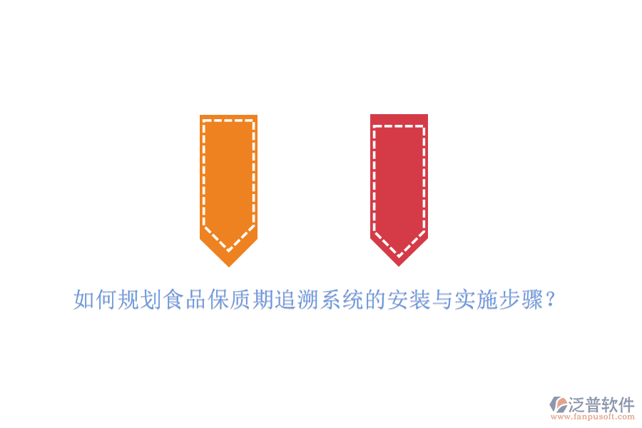 如何規(guī)劃食品保質期追溯系統(tǒng)的安裝與實施步驟？