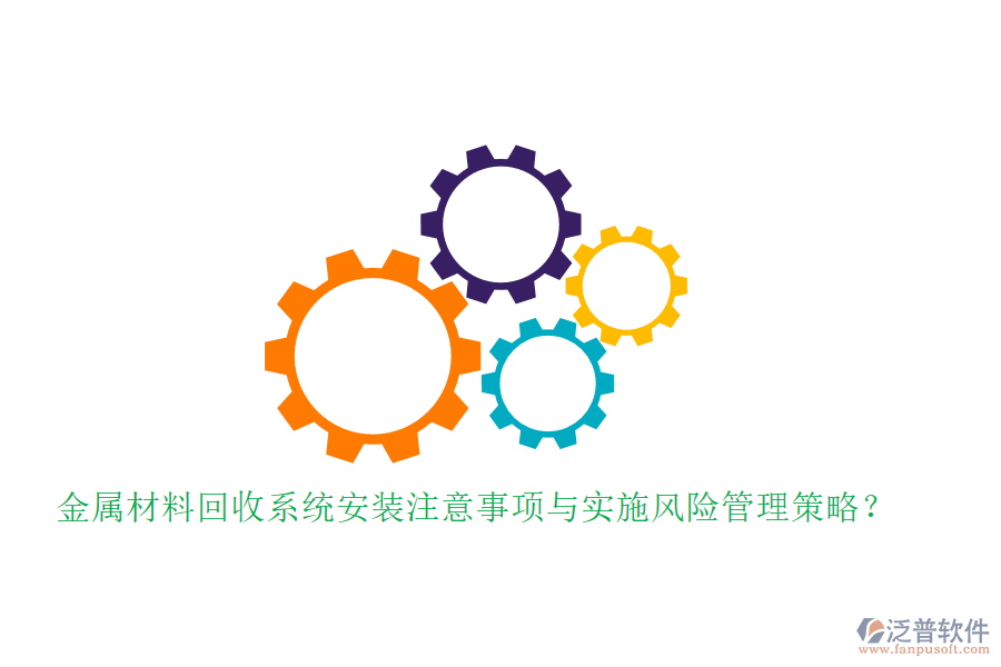 金屬材料回收系統(tǒng)安裝注意事項與實施風險管理策略？
