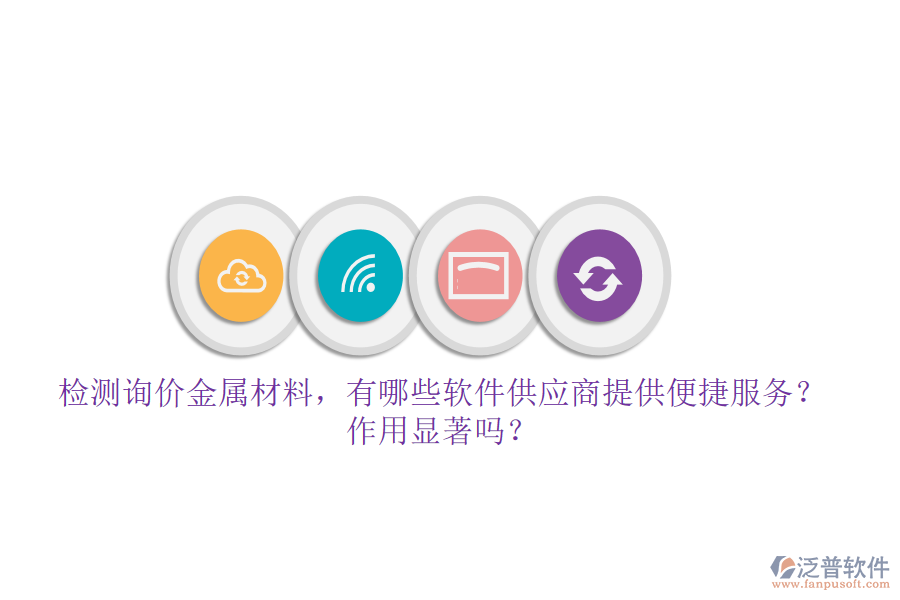檢測詢價金屬材料，有哪些軟件供應商提供便捷服務？作用顯著嗎？