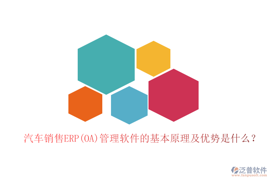 汽車銷售ERP(OA)管理軟件的基本原理及優(yōu)勢(shì)是什么？