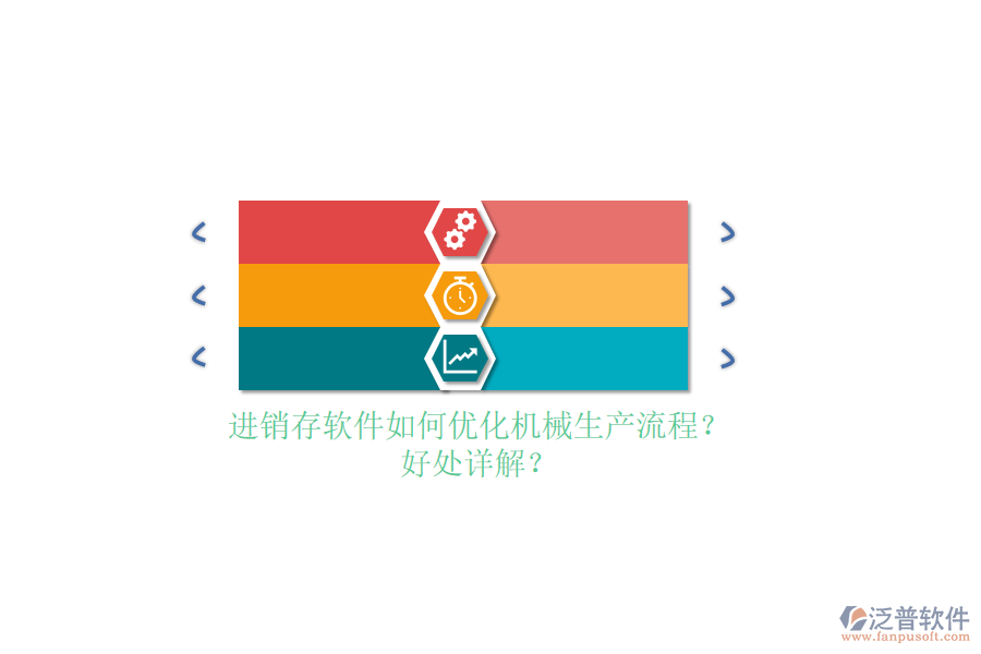 進銷存軟件如何優(yōu)化機械生產(chǎn)流程？好處詳解？