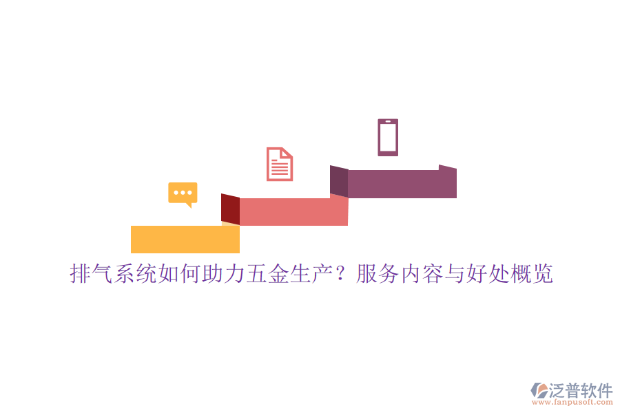 排氣系統(tǒng)如何助力五金生產(chǎn)?服務內(nèi)容與好處概覽