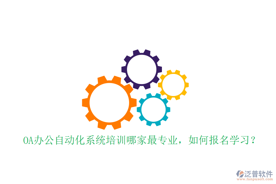 OA辦公自動(dòng)化系統(tǒng)培訓(xùn)哪家最專業(yè)，如何報(bào)名學(xué)習(xí)？