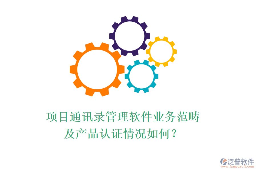 項(xiàng)目通訊錄管理軟件業(yè)務(wù)范疇及產(chǎn)品認(rèn)證情況如何？