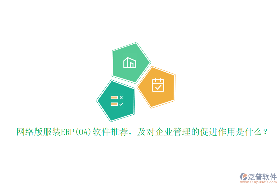 網(wǎng)絡(luò)版服裝ERP(OA)軟件推薦，及對(duì)企業(yè)管理的促進(jìn)作用是什么？