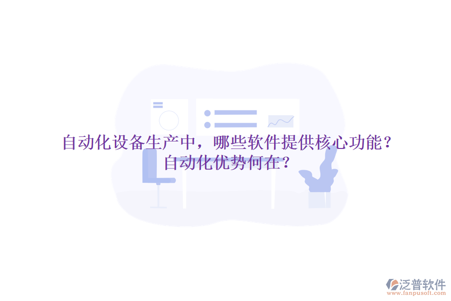 自動化設(shè)備生產(chǎn)中，哪些軟件提供核心功能？自動化優(yōu)勢何在？