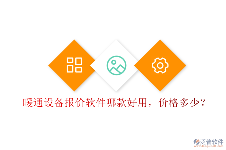 暖通設(shè)備報(bào)價(jià)軟件哪款好用，價(jià)格多少？