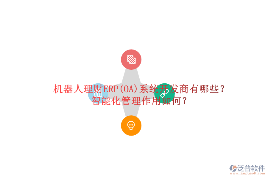 機器人理財ERP(OA)系統(tǒng)開發(fā)商有哪些？智能化管理作用如何？