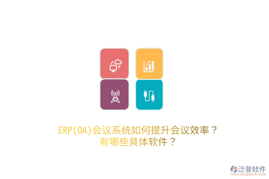 ERP(OA)會議系統(tǒng)如何提升會議效率？有哪些具體軟件？