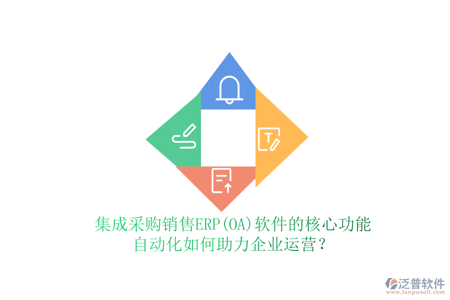 集成采購銷售ERP(OA)軟件的核心功能，自動(dòng)化如何助力企業(yè)運(yùn)營？