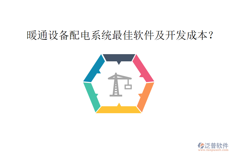 暖通設備配電系統最佳軟件及開發(fā)成本？