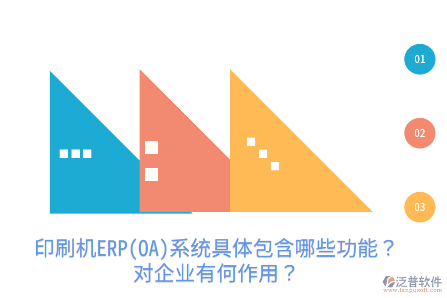  印刷機ERP(OA)系統(tǒng)具體包含哪些功能？對企業(yè)有何作用？
