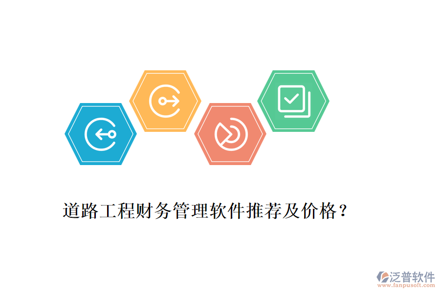 道路工程財(cái)務(wù)管理軟件推薦及價(jià)格？