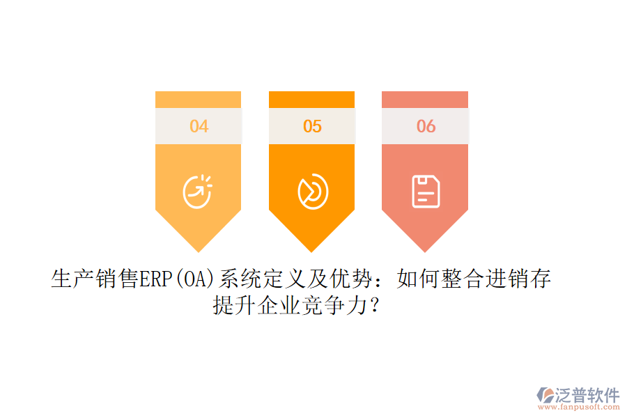生產(chǎn)銷售ERP(OA)系統(tǒng)定義及優(yōu)勢：如何整合<a href=http://m.newsbd7.com/jinxiao/ target=_blank class=infotextkey>進(jìn)銷存</a>，提升企業(yè)競爭力？