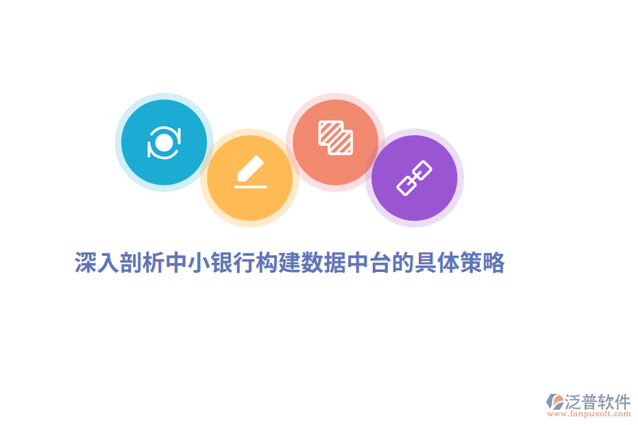 深入剖析中小銀行構(gòu)建數(shù)據(jù)中臺(tái)的具體策略