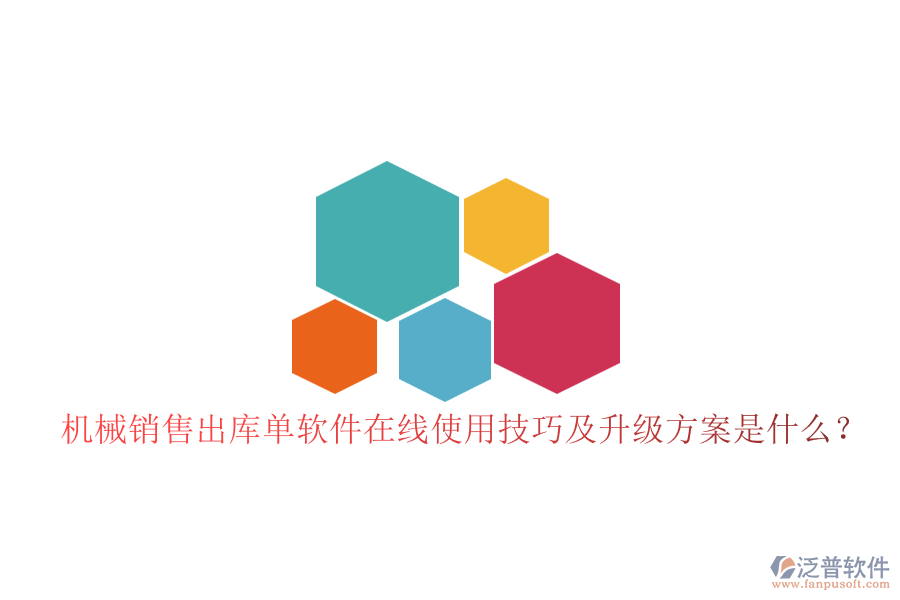 機械銷售出庫單軟件在線使用技巧及升級方案是什么？