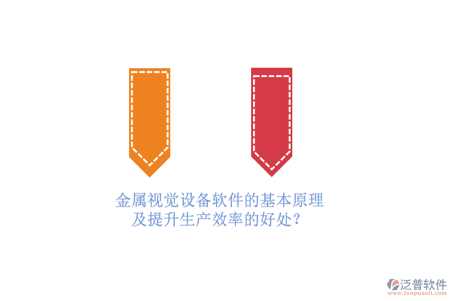 金屬視覺設(shè)備軟件的基本原理及提升生產(chǎn)效率的好處？