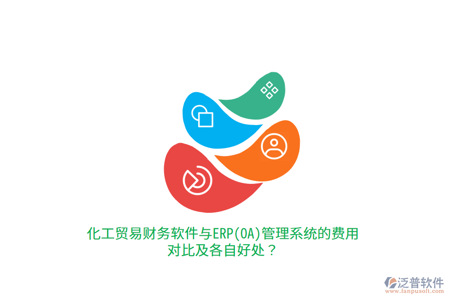 化工貿(mào)易財務(wù)軟件與ERP(OA)管理系統(tǒng)的費(fèi)用對比及各自好處?