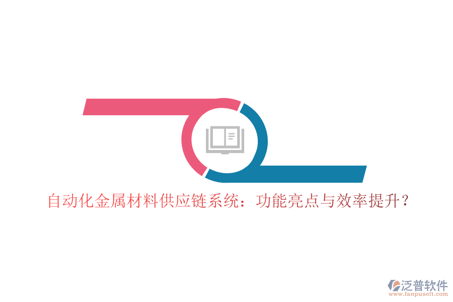 自動化金屬材料供應(yīng)鏈系統(tǒng)：功能亮點與效率提升？