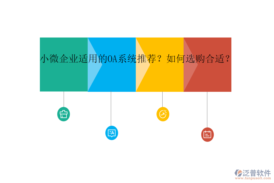 小微企業(yè)適用的OA系統(tǒng)推薦？如何選購合適？
