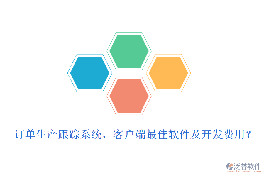 訂單生產跟蹤系統，客戶端最<a href=http://m.newsbd7.com/storage/jiayi/ target=_blank class=infotextkey>佳軟</a>件及開發(fā)費用？