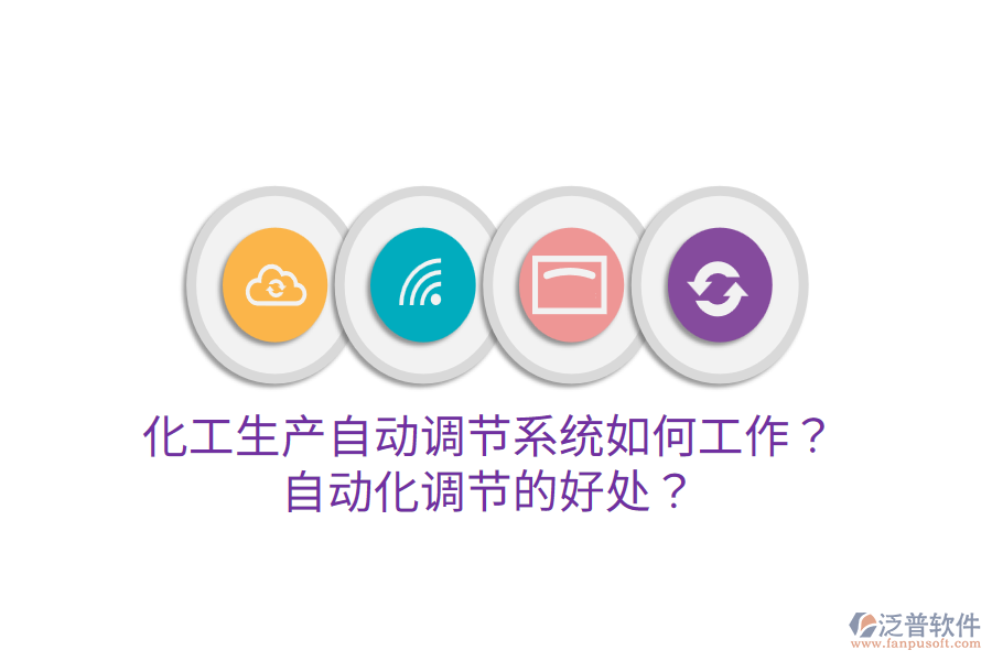 化工生產(chǎn)自動(dòng)調(diào)節(jié)系統(tǒng)如何工作？自動(dòng)化調(diào)節(jié)的好處？