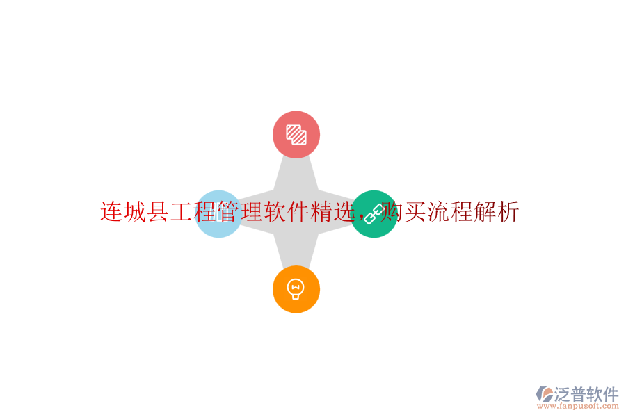 連城縣工程管理軟件精選，購買流程解析