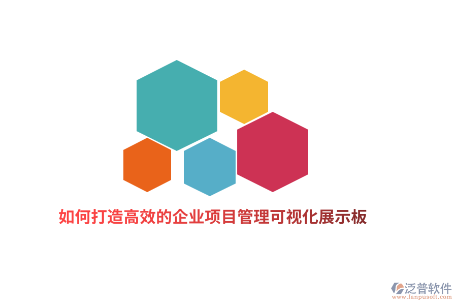 如何打造高效的企業(yè)項(xiàng)目管理可視化展示板？