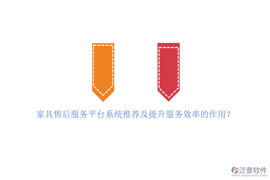 家具售后服務(wù)平臺(tái)系統(tǒng)推薦及提升服務(wù)效率的作用？
