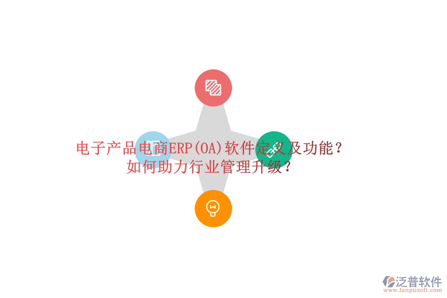 電子產(chǎn)品電商ERP(OA)軟件定義及功能？如何助力行業(yè)管理升級？