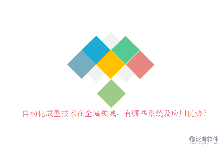 自動化成型技術在金屬領域，有哪些系統(tǒng)及應用優(yōu)勢？