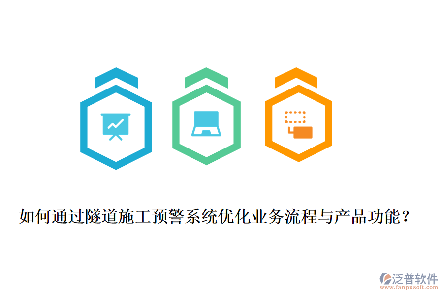 如何通過(guò)隧道施工預(yù)警系統(tǒng)優(yōu)化業(yè)務(wù)流程與產(chǎn)品功能？