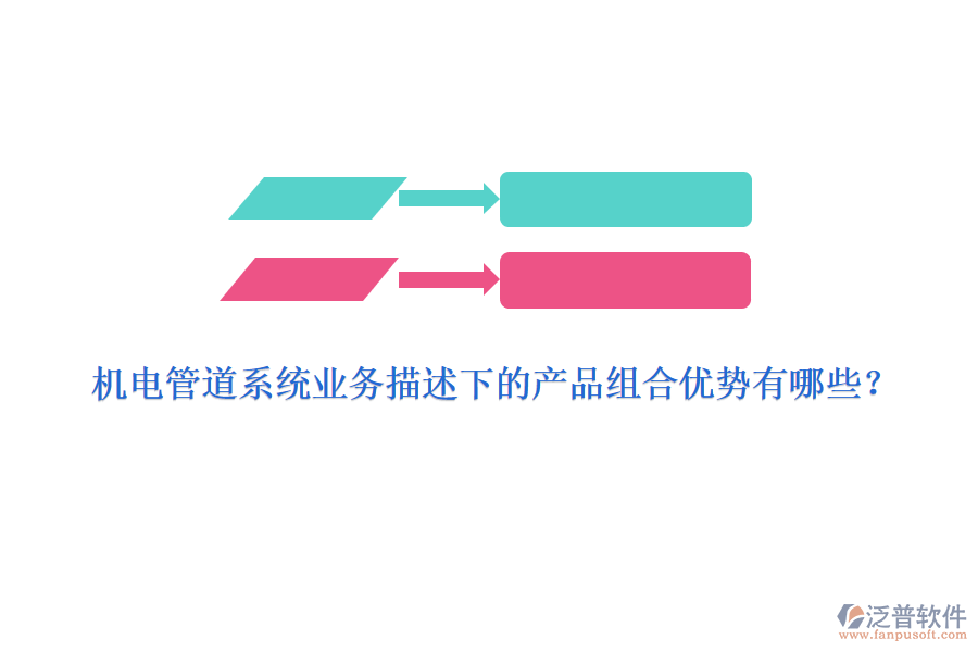 機電管道系統(tǒng)業(yè)務描述下的產(chǎn)品組合優(yōu)勢有哪些？