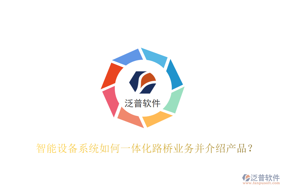 智能設(shè)備系統(tǒng)如何一體化路橋業(yè)務(wù)并介紹產(chǎn)品？