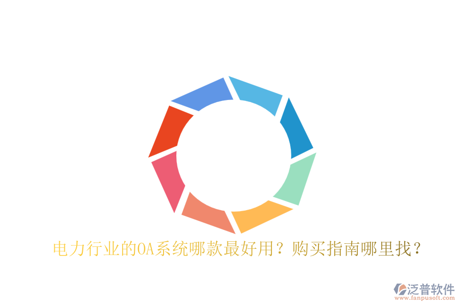 電力行業(yè)的OA系統(tǒng)哪款最好用？購買指南哪里找？