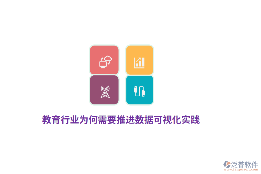 教育行業(yè)為何需要推進(jìn)數(shù)據(jù)可視化實踐？